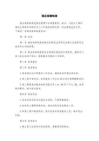 酒店规章制度