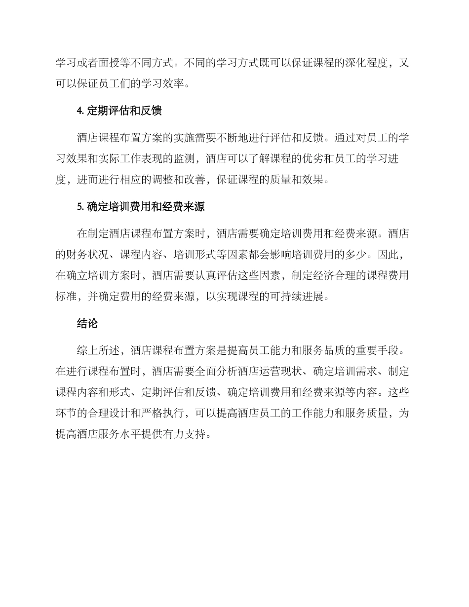 酒店课程布置方案_第2页