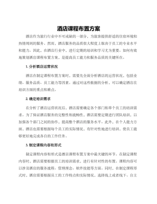 酒店课程布置方案