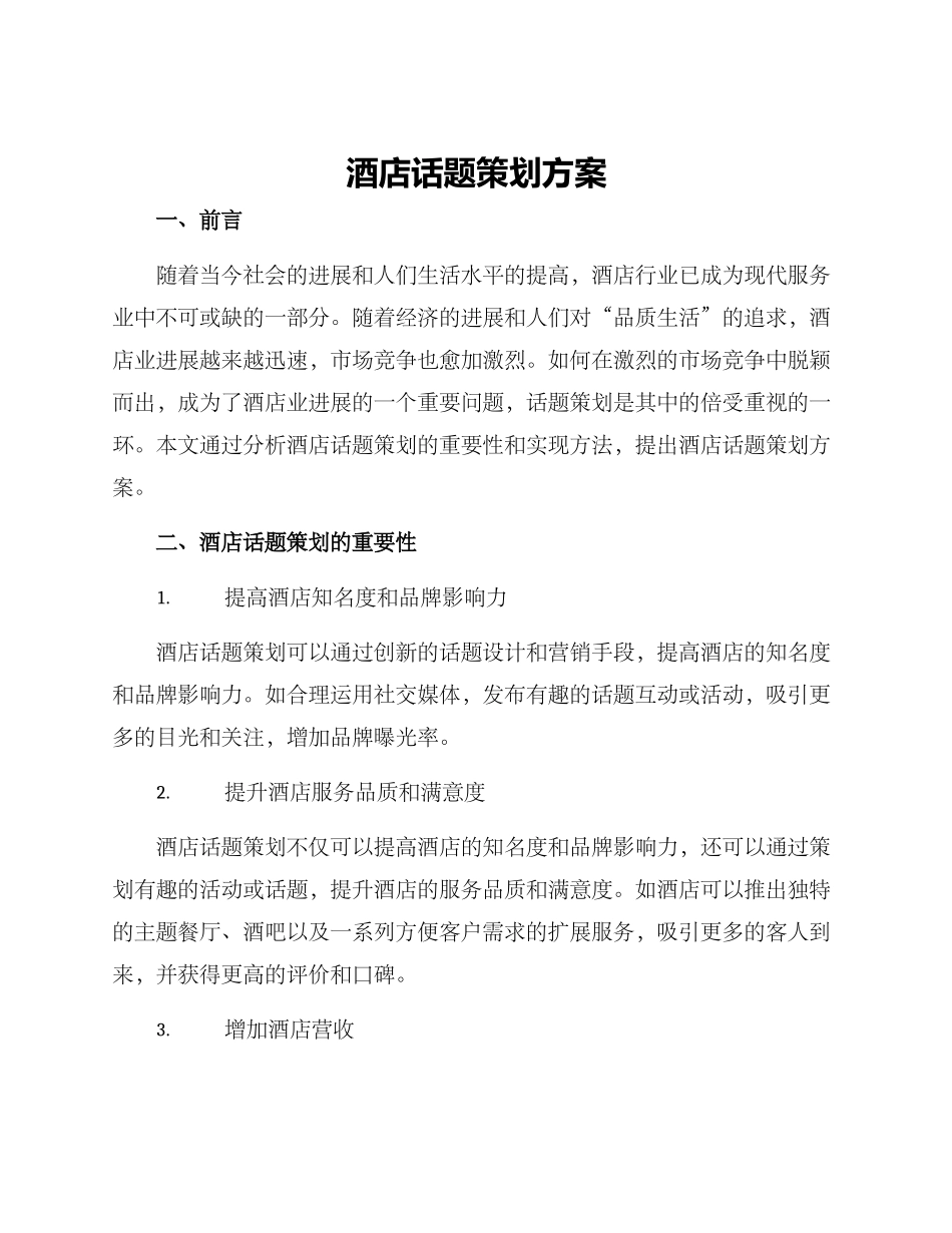 酒店话题策划方案_第1页