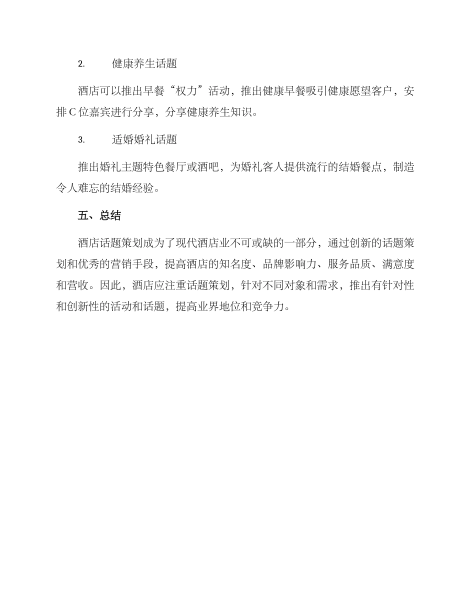 酒店话题策划方案_第3页
