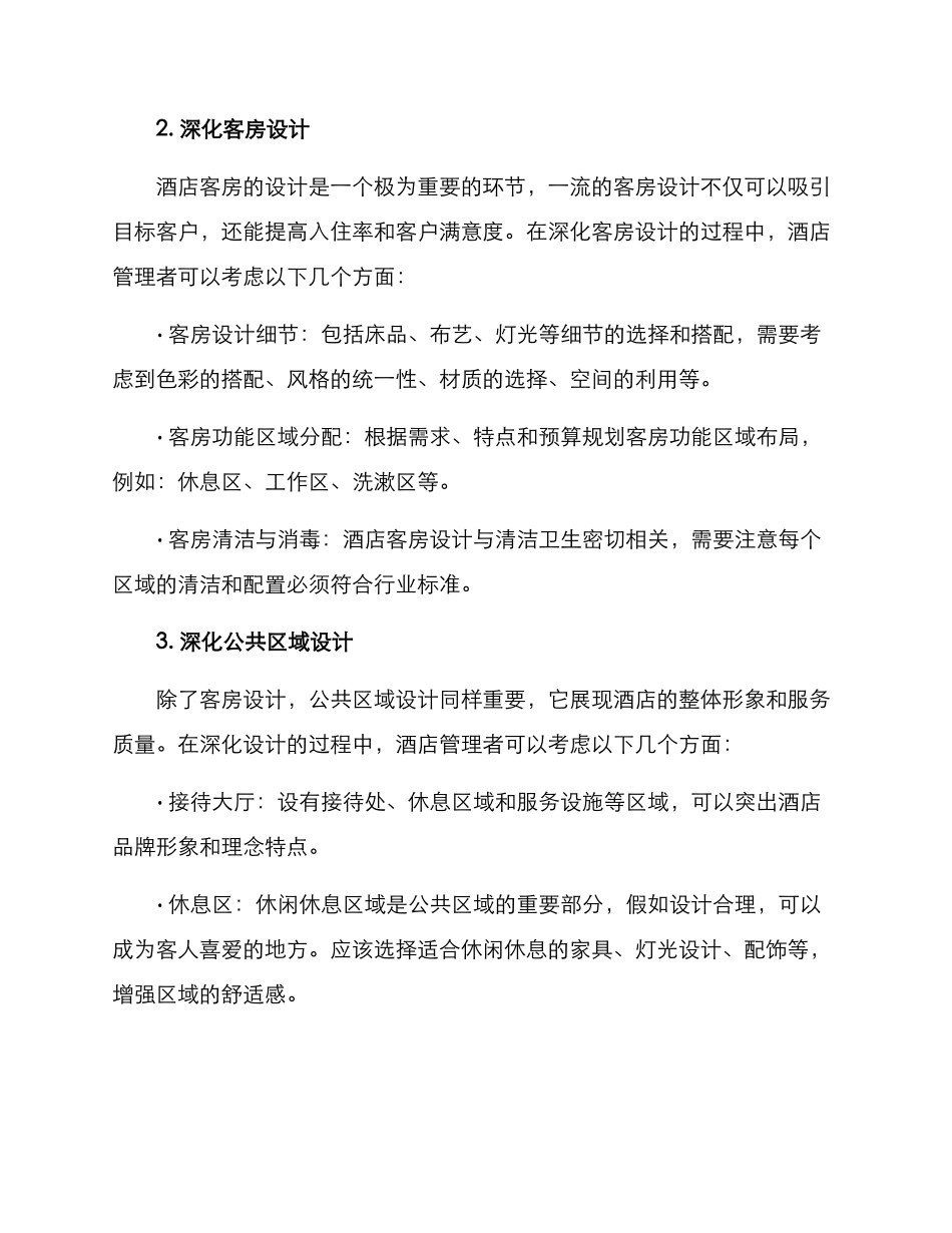 酒店设计深化方案_第2页