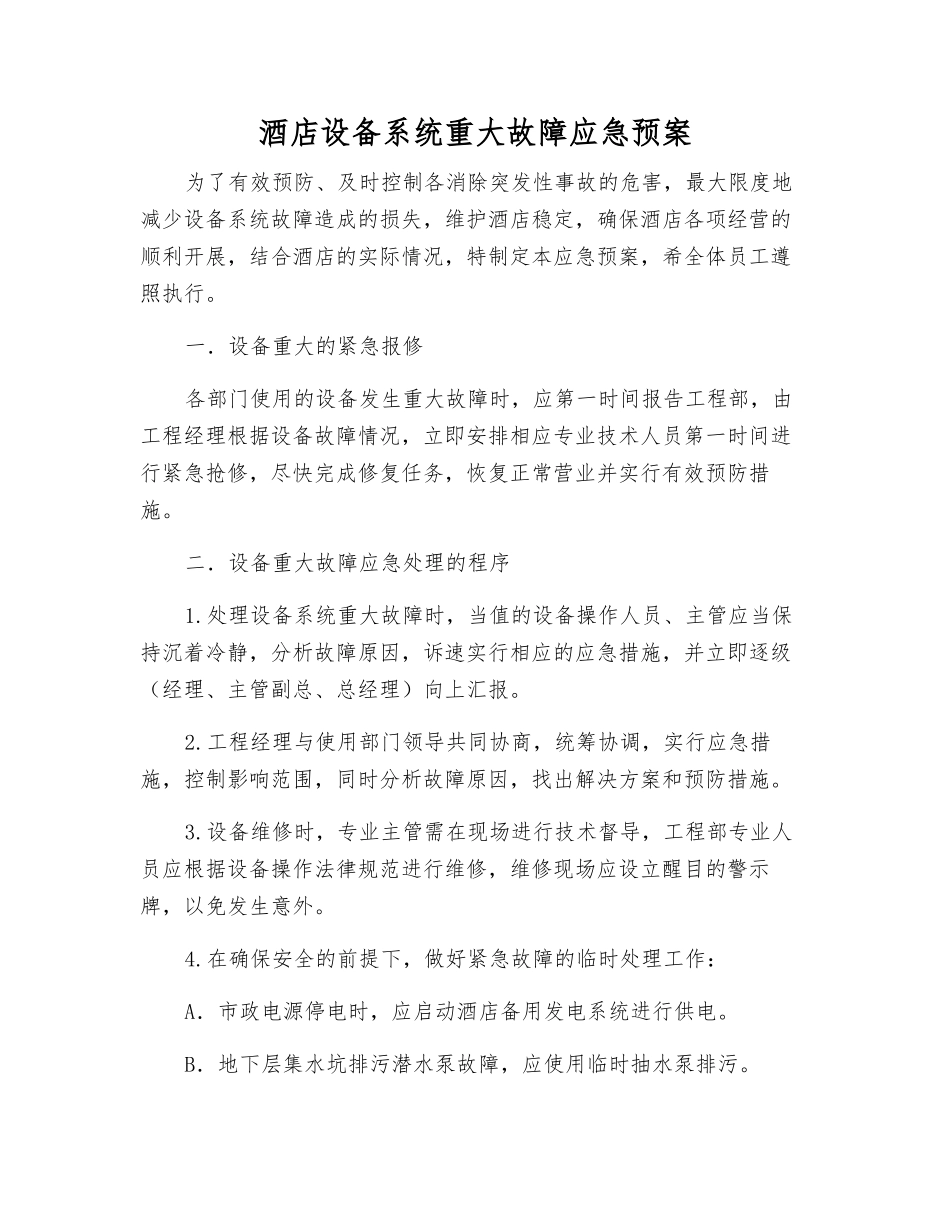 酒店设备系统重大故障应急预案_第1页