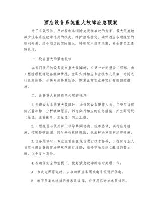 酒店设备系统重大故障应急预案