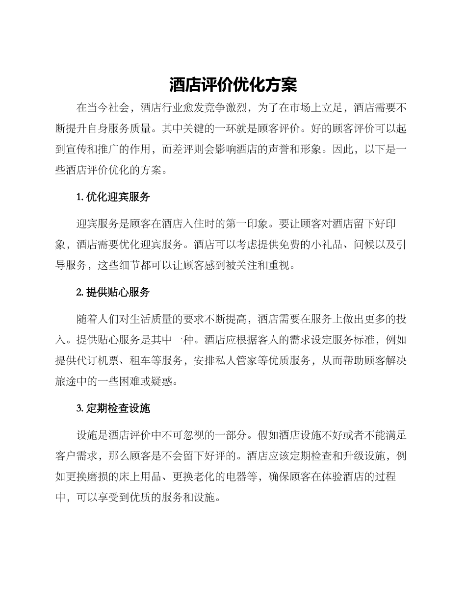 酒店评价优化方案_第1页