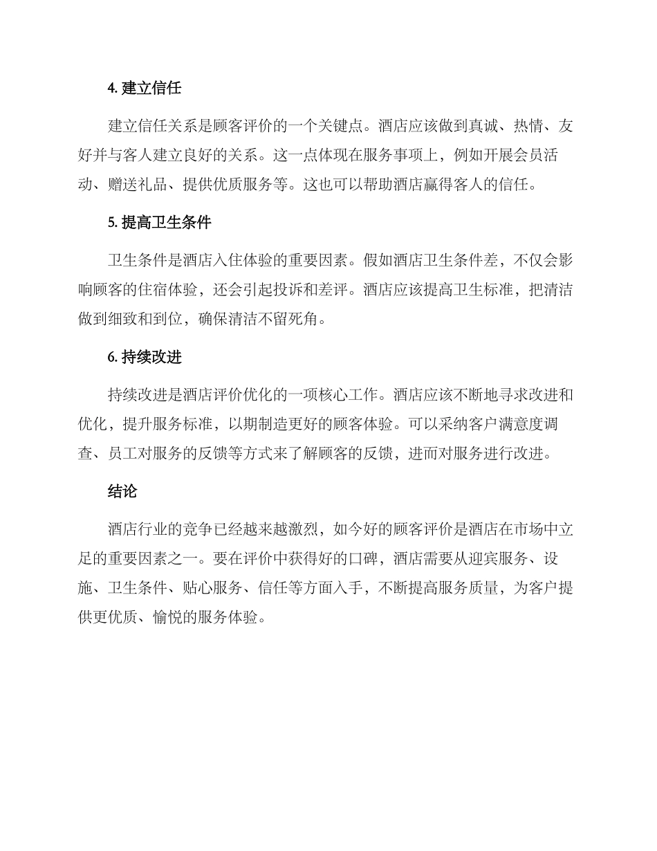 酒店评价优化方案_第2页