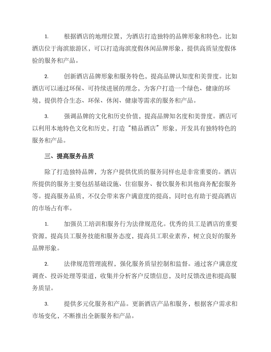 酒店调整思路方案_第2页