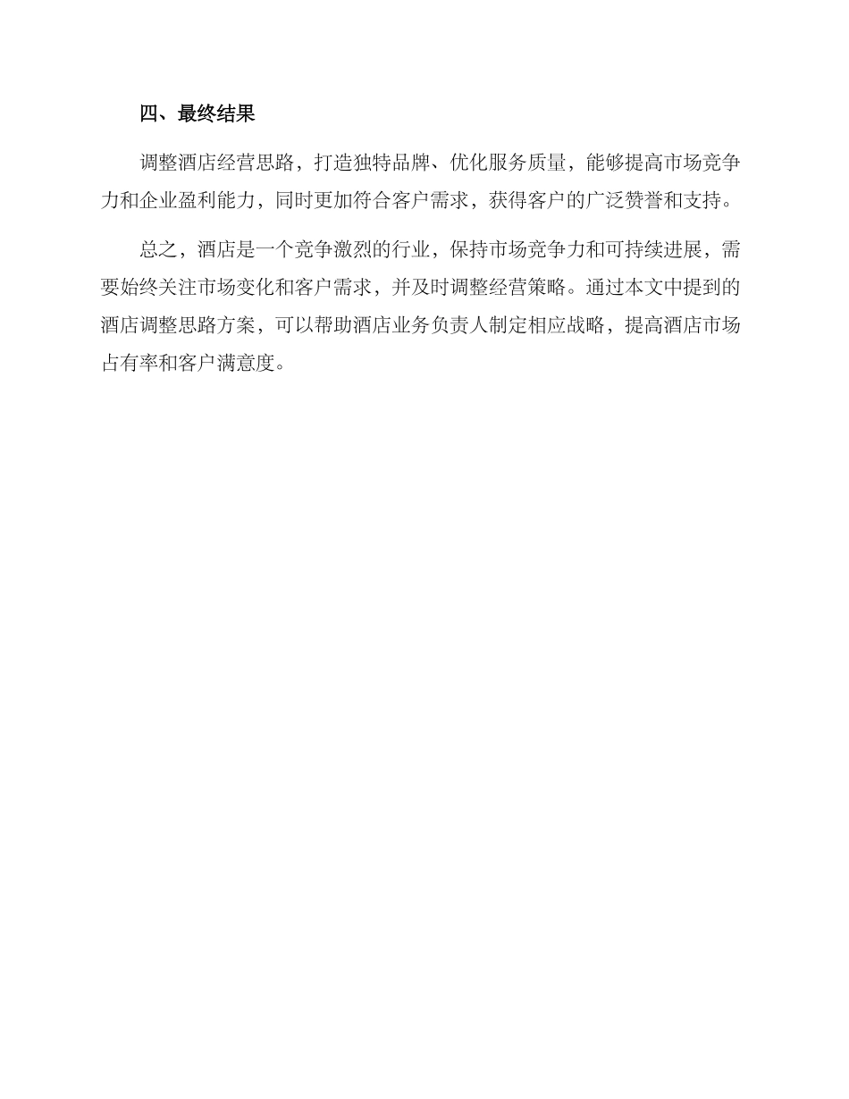 酒店调整思路方案_第3页