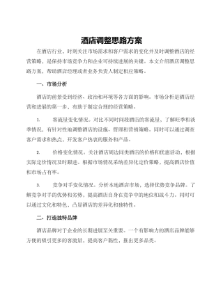 酒店调整思路方案