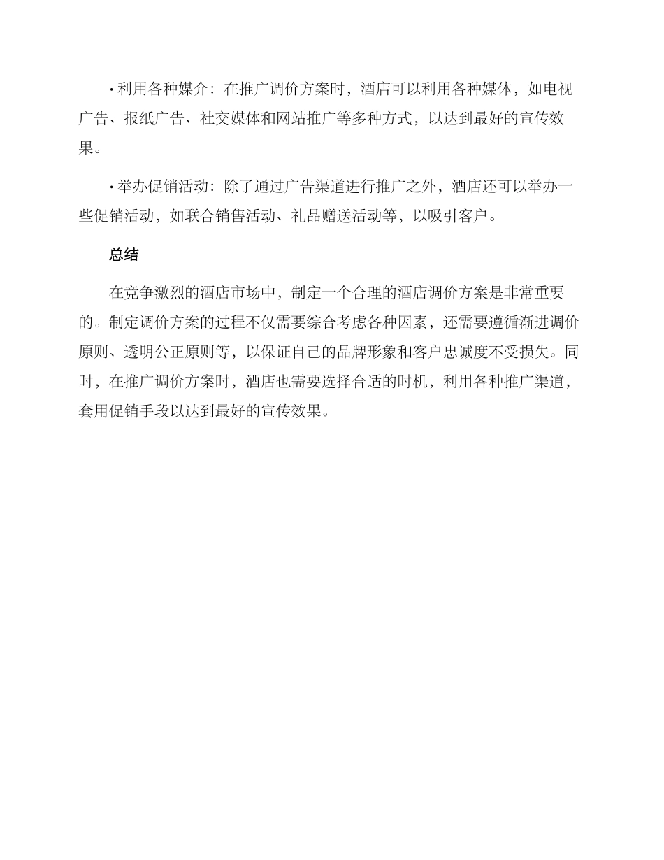 酒店调价方案_第3页