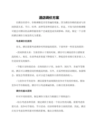 酒店调价方案