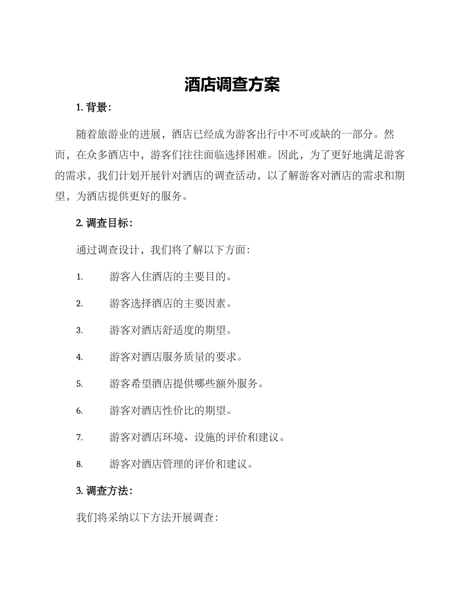 酒店调查方案_第1页