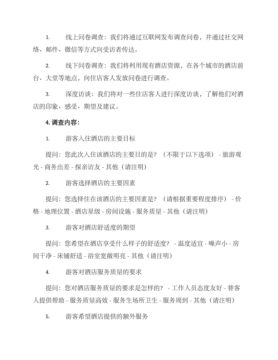 酒店调查方案_第2页