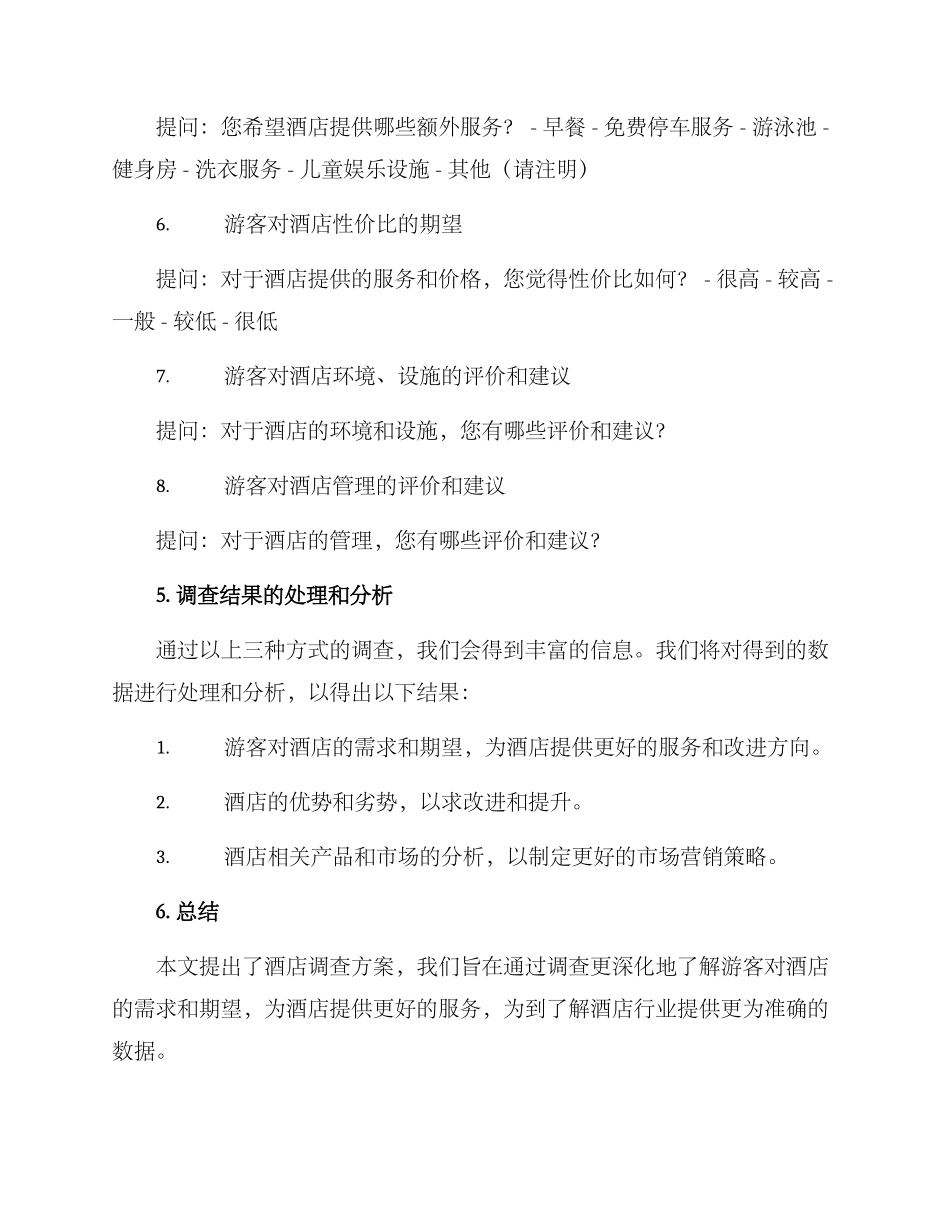 酒店调查方案_第3页