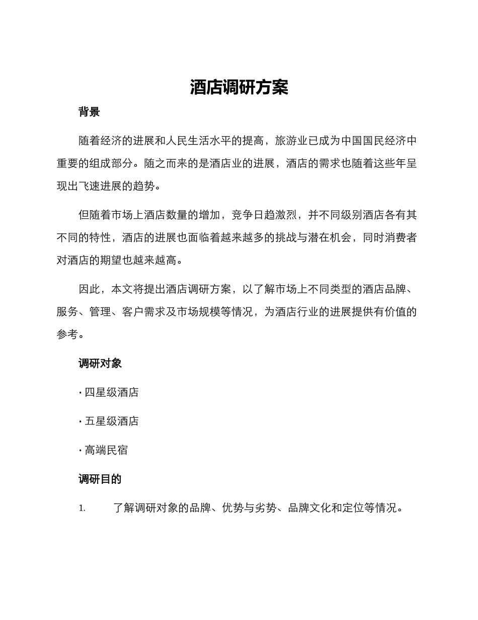 酒店调研方案_第1页
