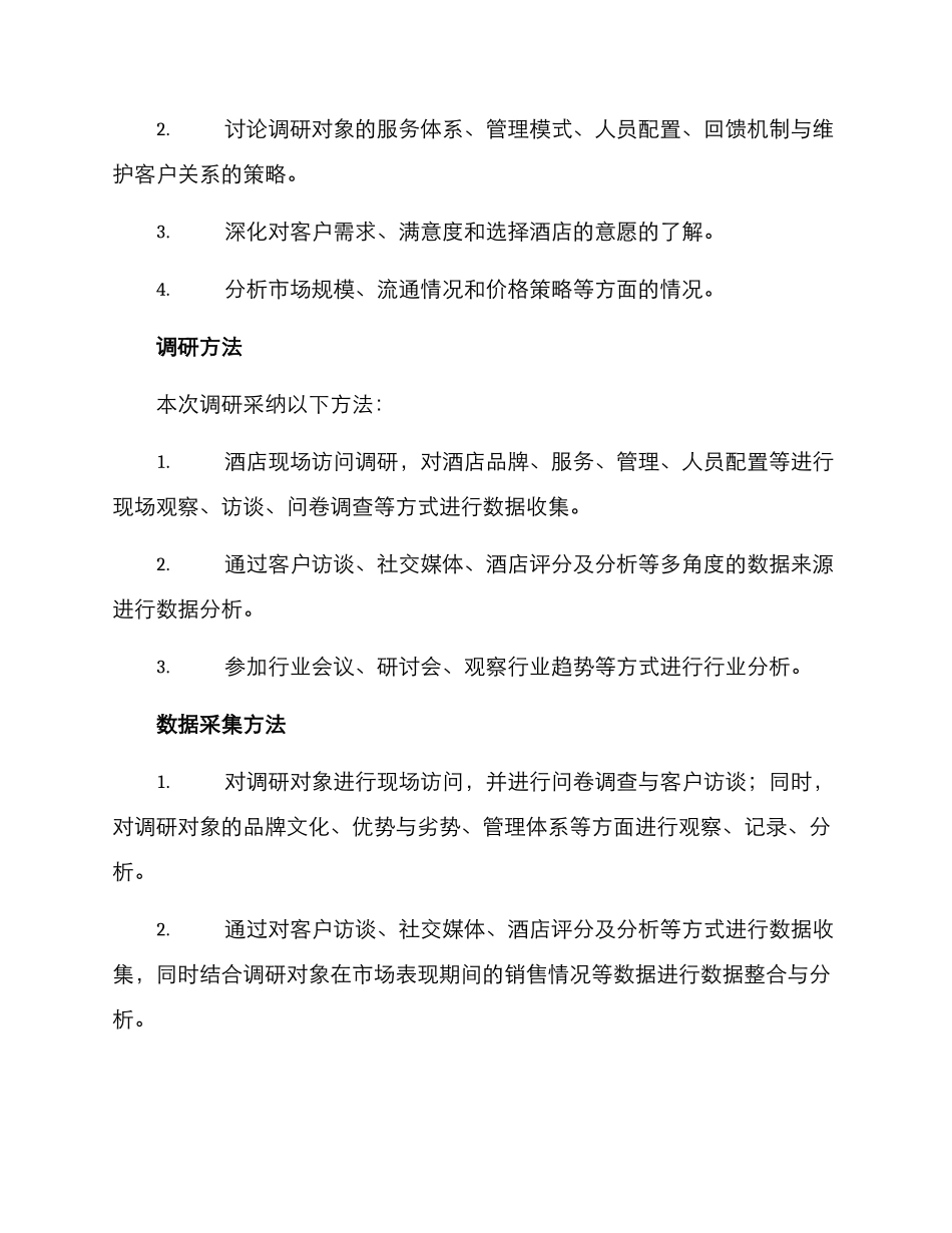 酒店调研方案_第2页