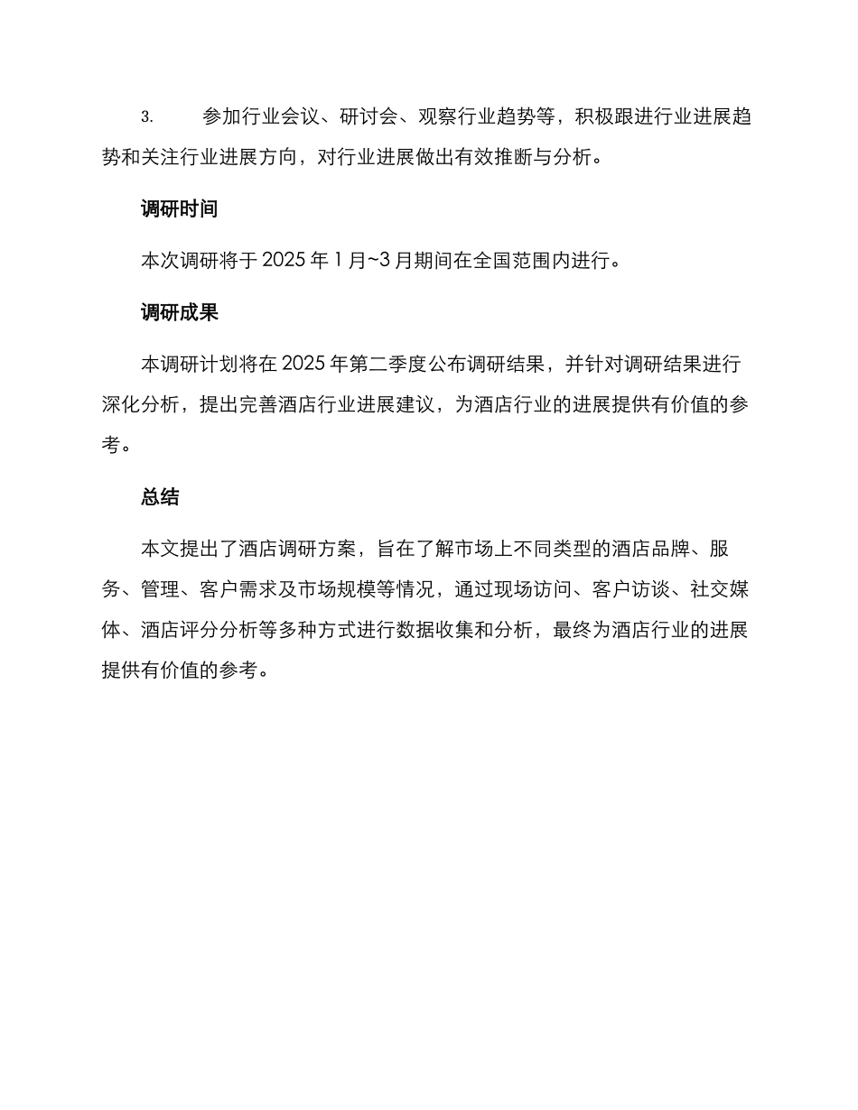 酒店调研方案_第3页