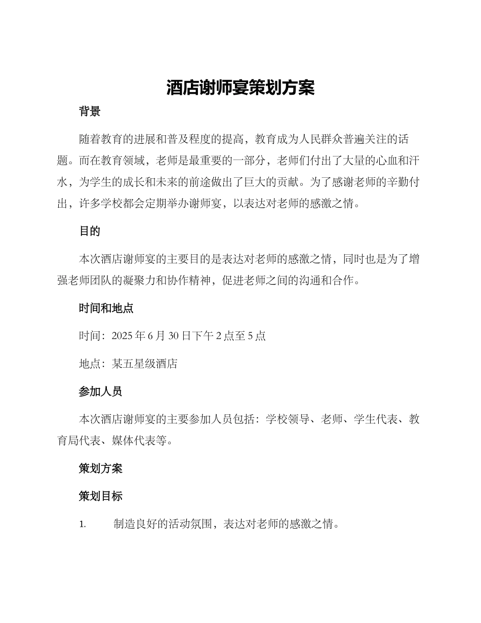 酒店谢师宴策划方案_第1页