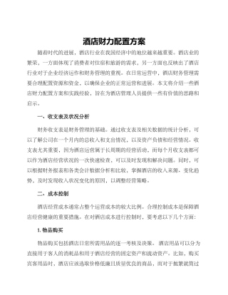 酒店财力配置方案
