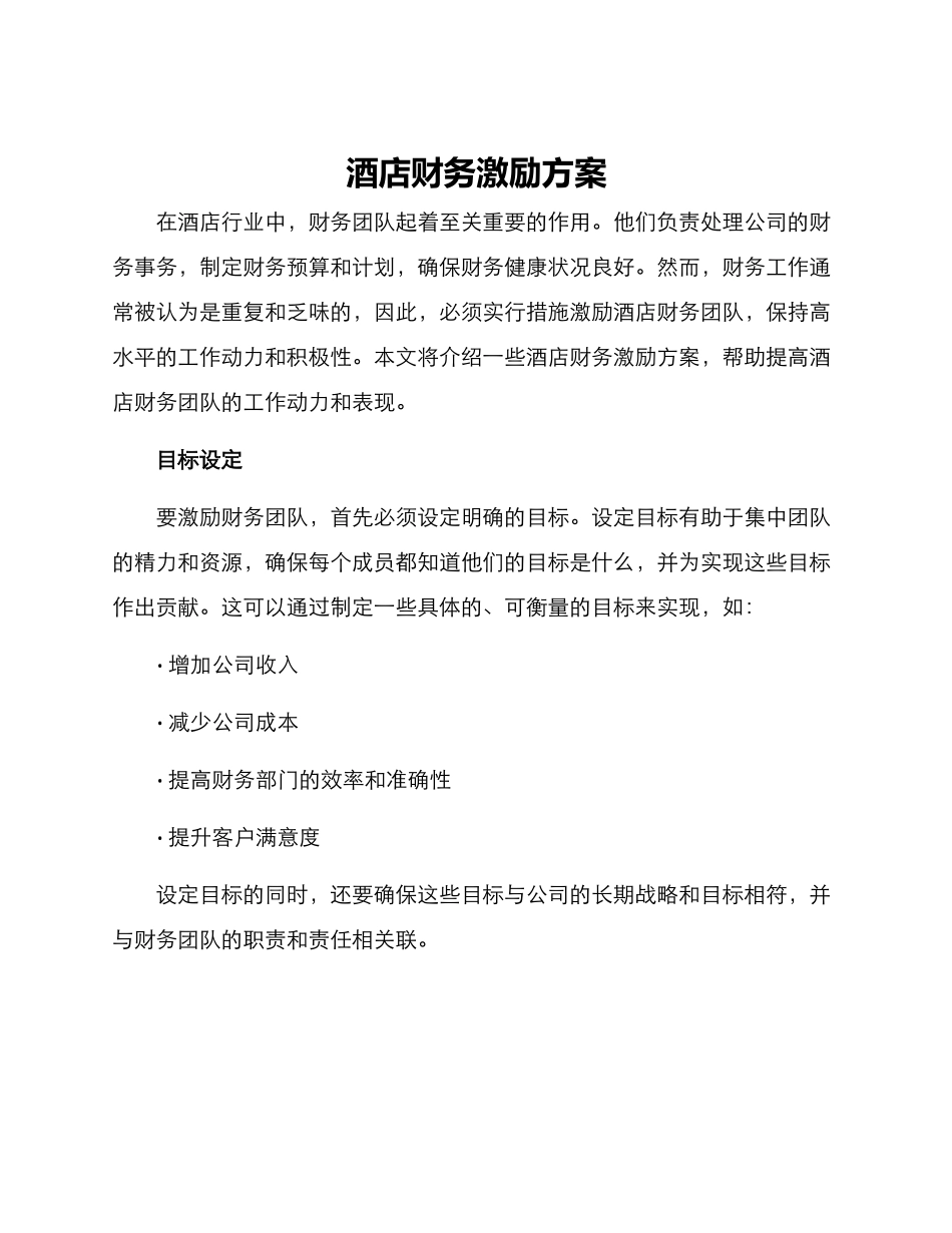 酒店财务激励方案_第1页
