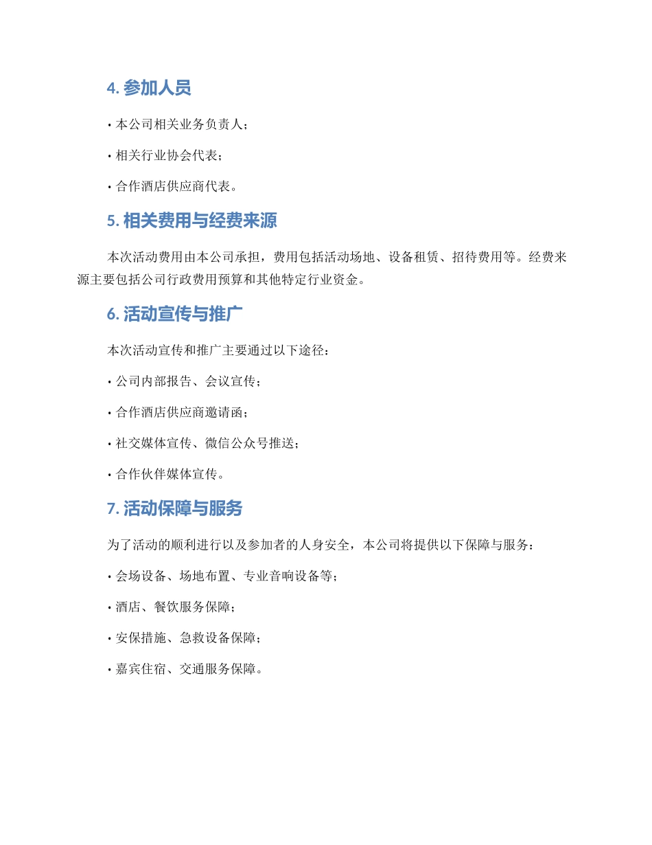 酒店谈判活动方案_第2页