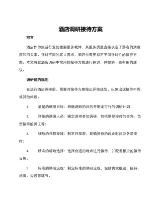 酒店调研接待方案