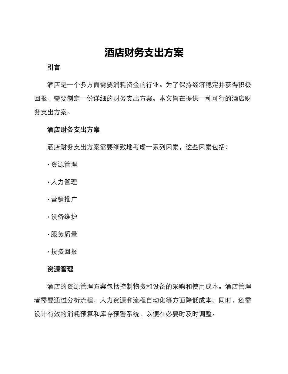 酒店财务支出方案_第1页