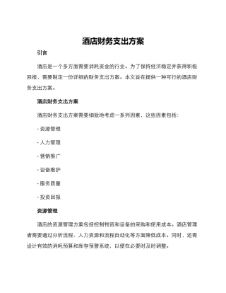 酒店财务支出方案