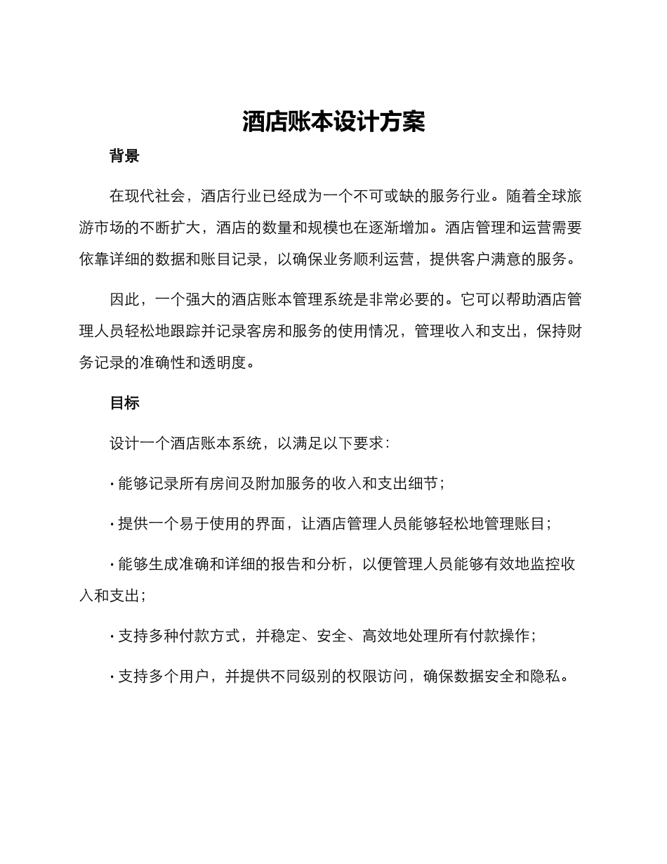 酒店账本设计方案_第1页