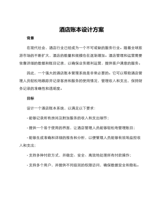 酒店账本设计方案
