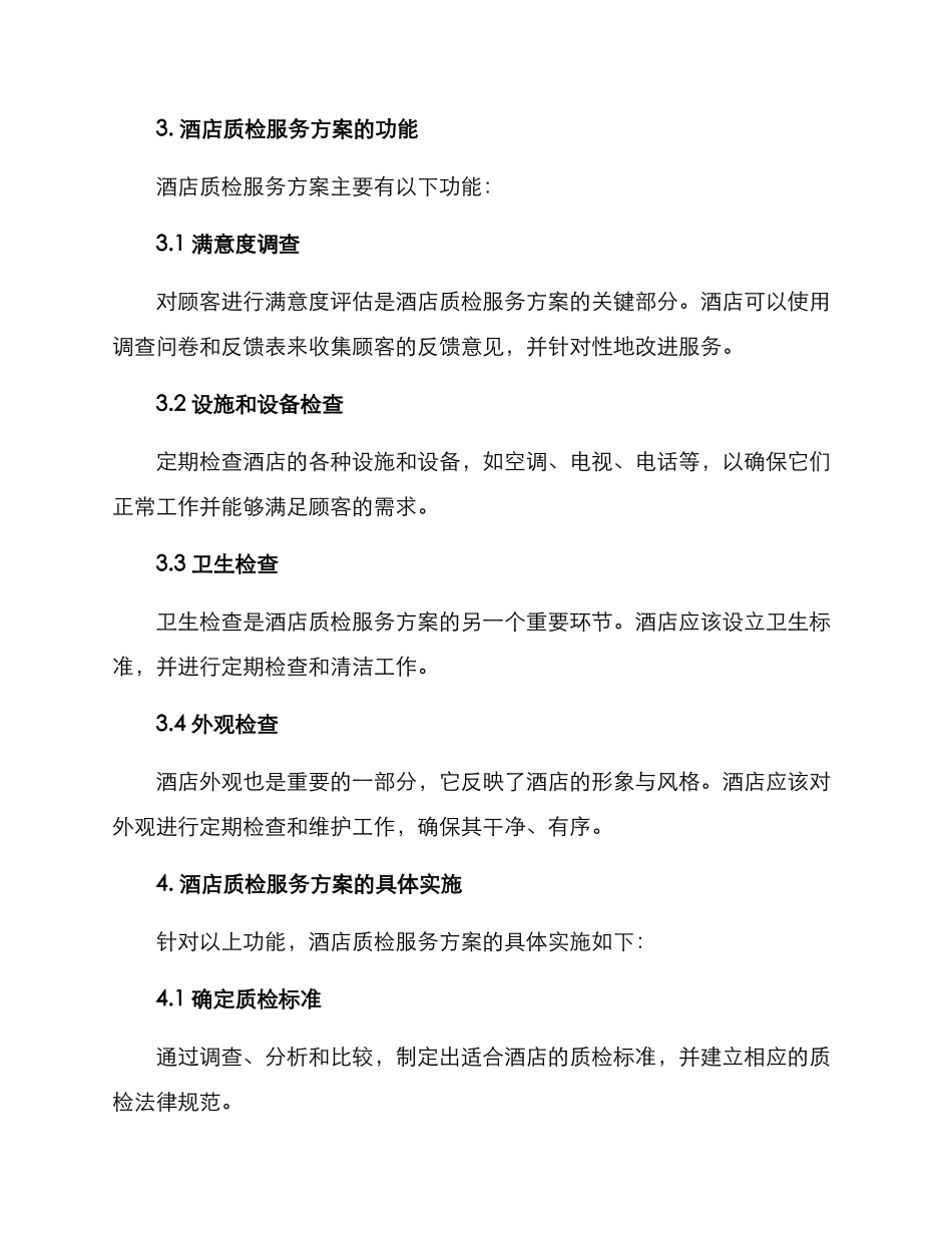 酒店质检服务方案_第2页