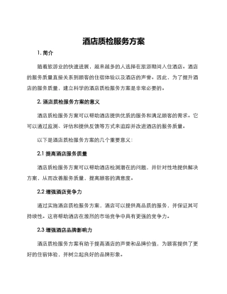 酒店质检服务方案