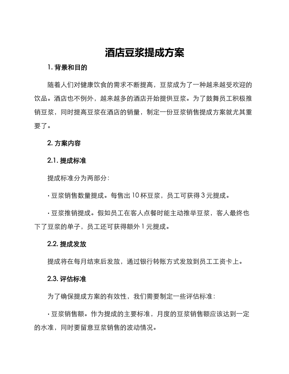 酒店豆浆提成方案_第1页