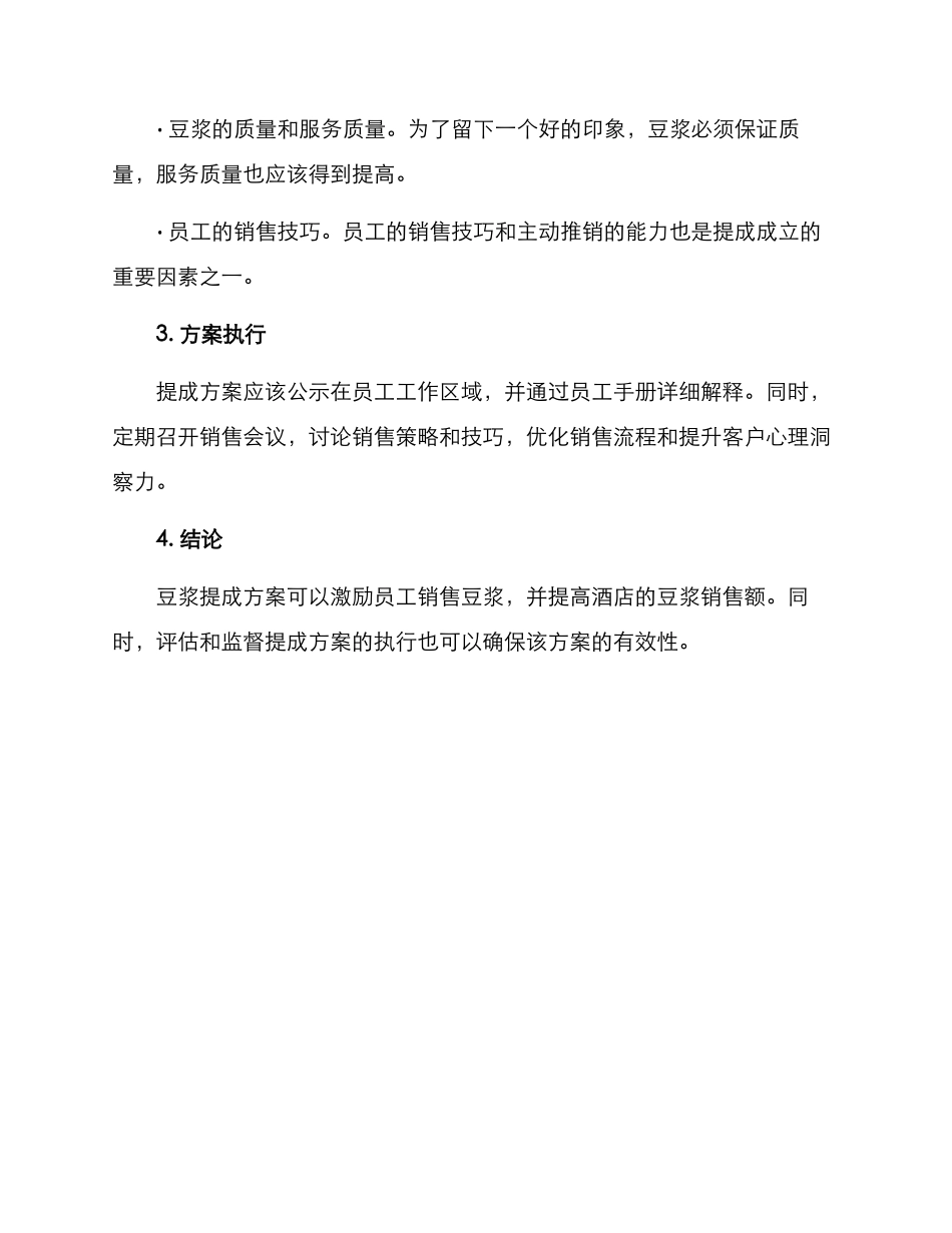 酒店豆浆提成方案_第2页