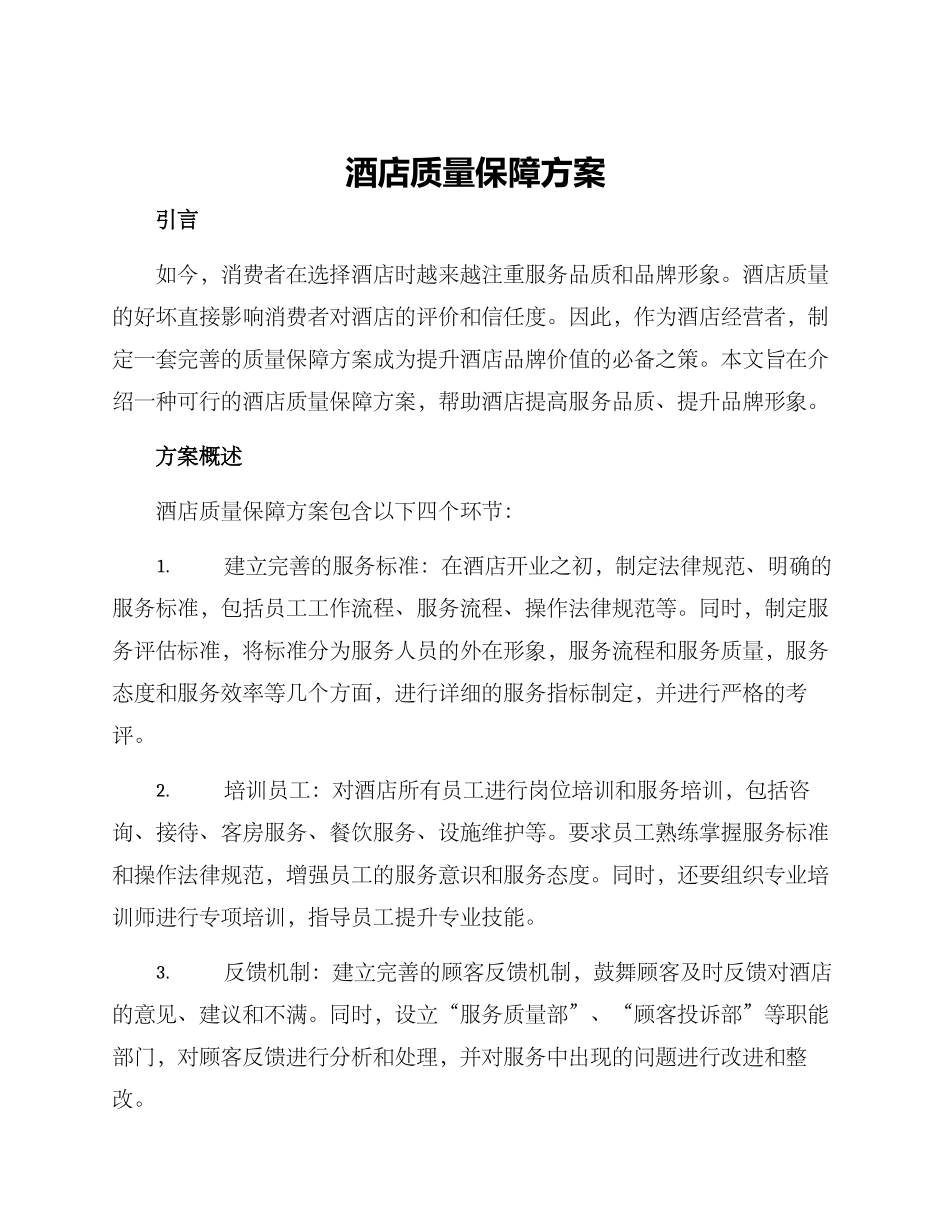 酒店质量保障方案_第1页