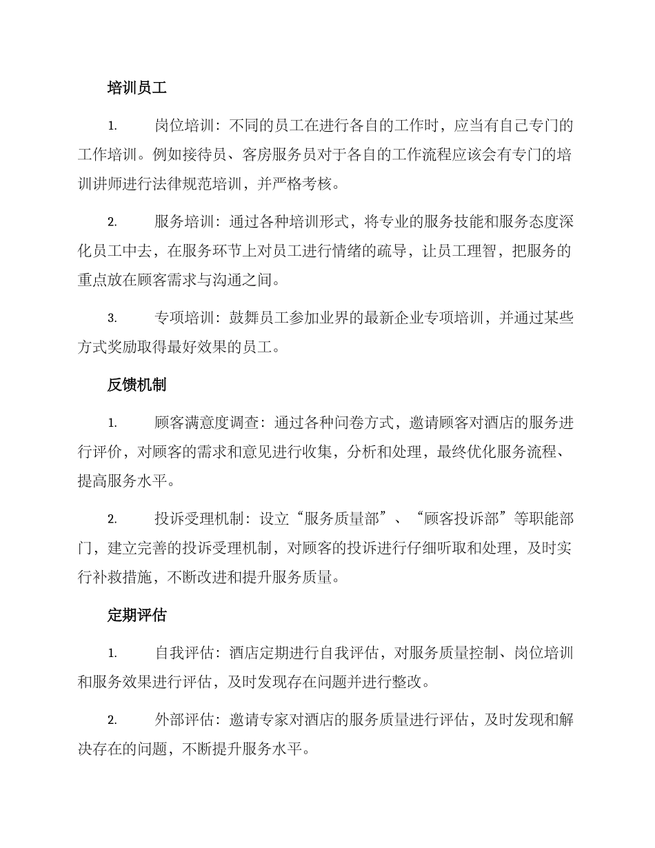 酒店质量保障方案_第3页
