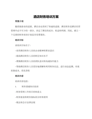酒店财务培训方案