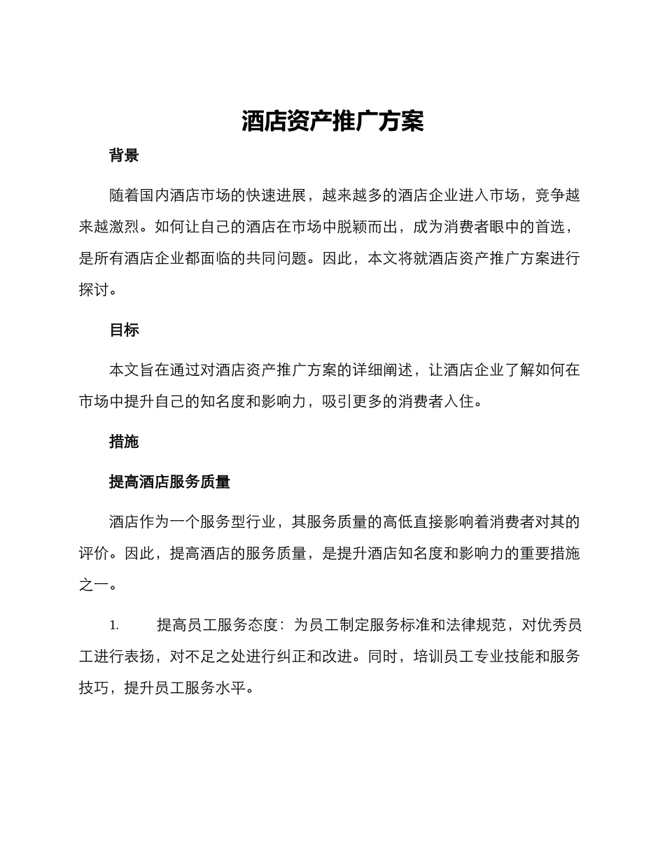酒店资产推广方案_第1页