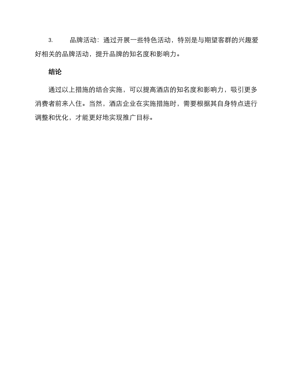 酒店资产推广方案_第3页