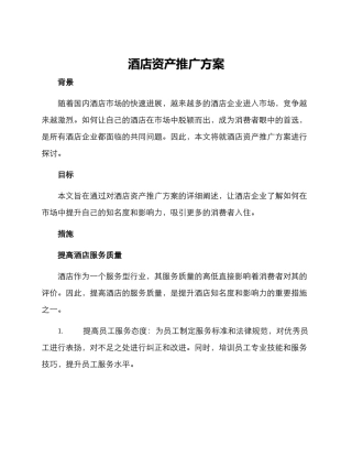 酒店资产推广方案