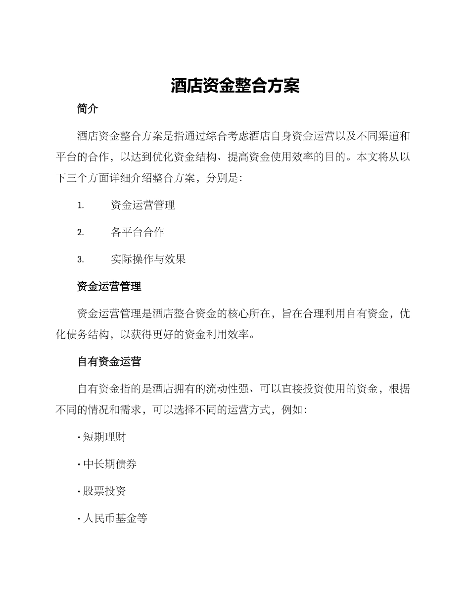 酒店资金整合方案_第1页