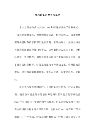 酒店财务月度工作总结