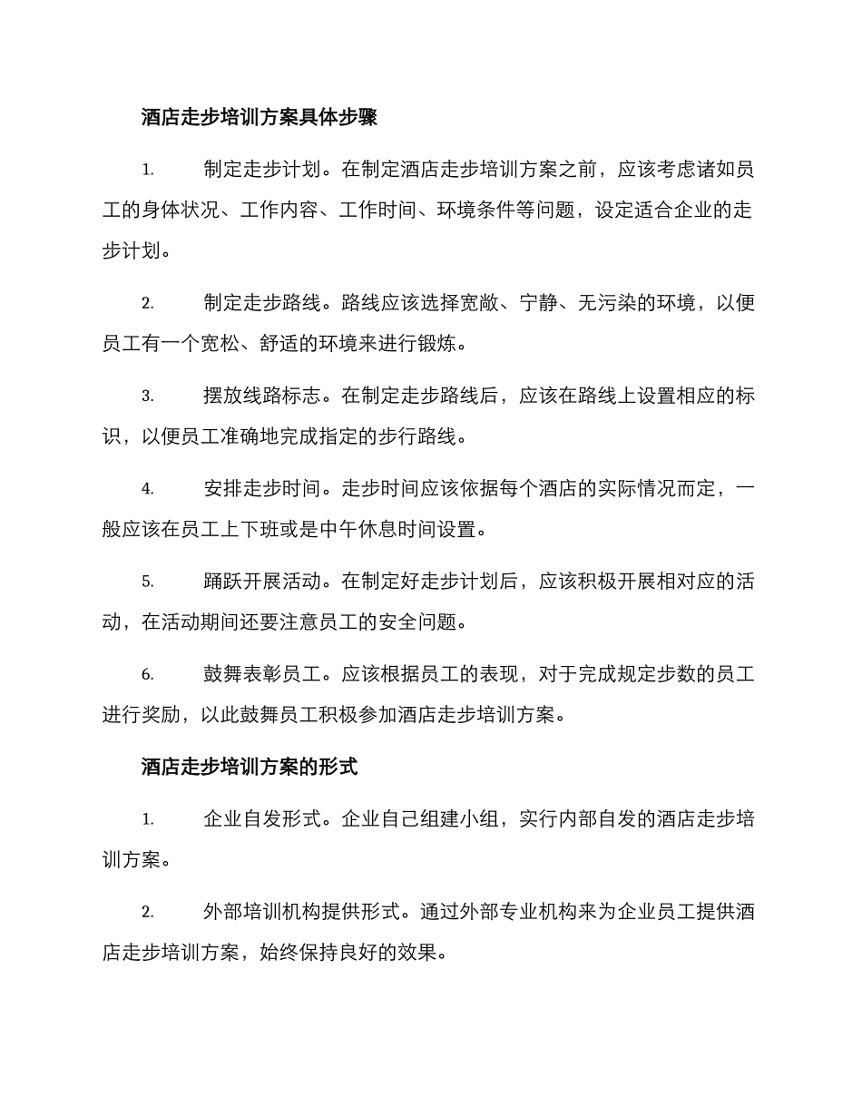 酒店走步培训方案_第2页