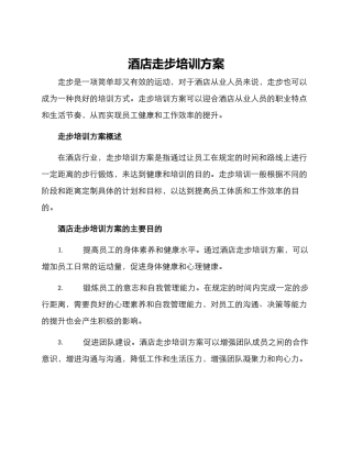 酒店走步培训方案