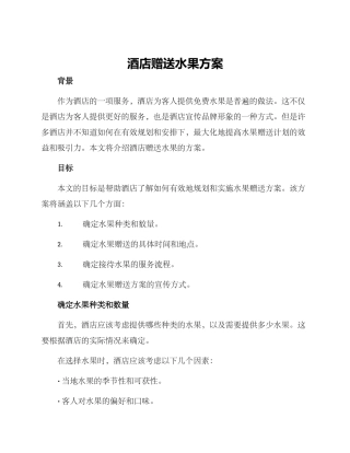 酒店赠送水果方案