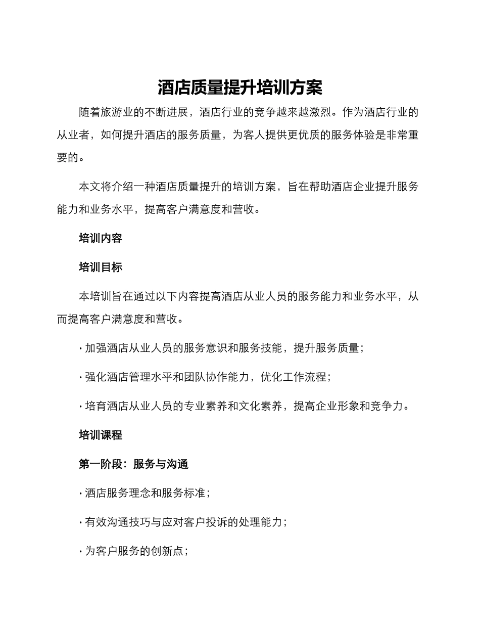 酒店质量提升培训方案_第1页