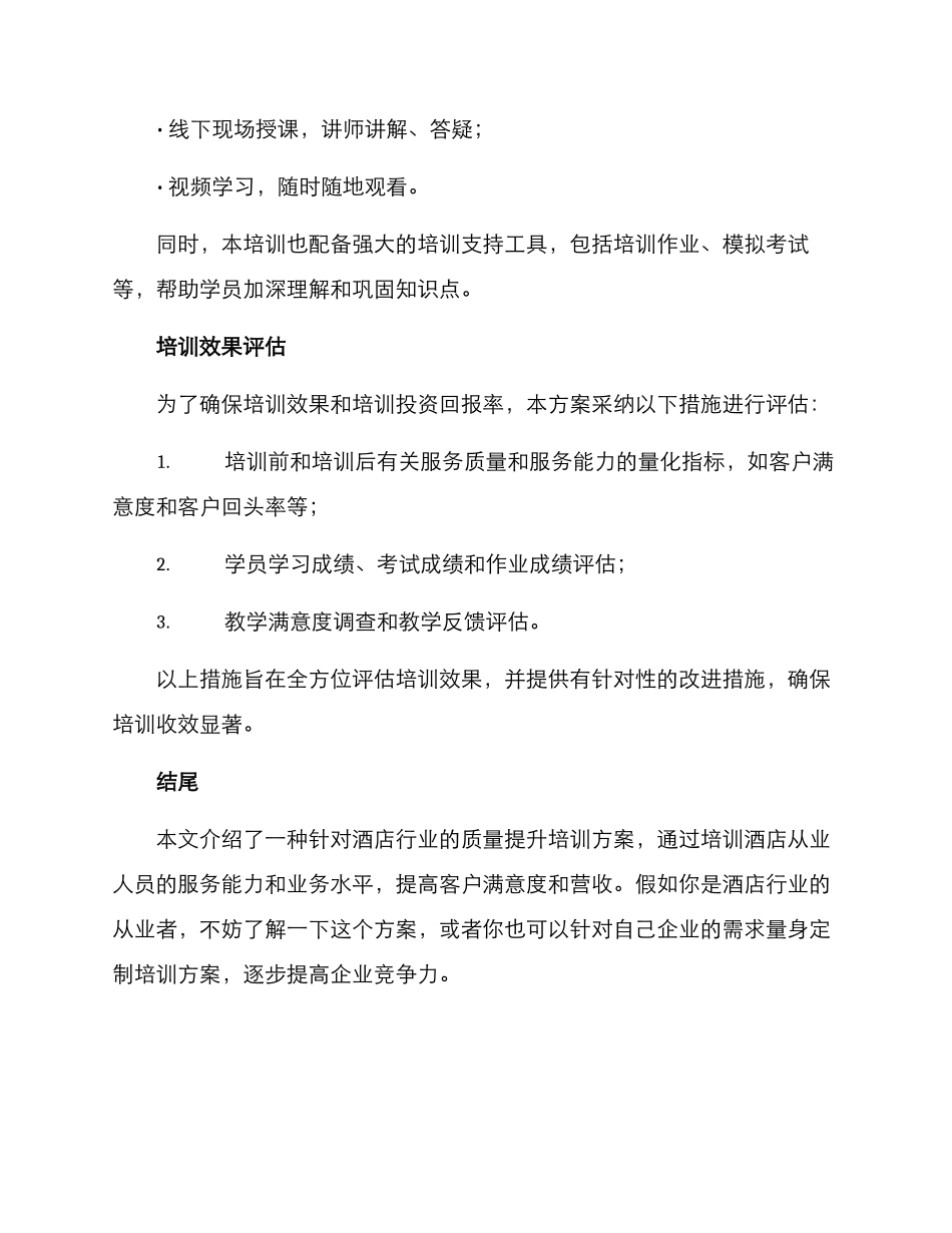 酒店质量提升培训方案_第3页