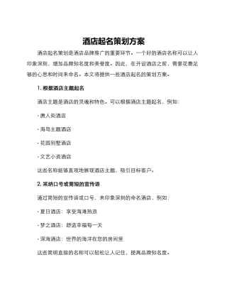 酒店起名策划方案