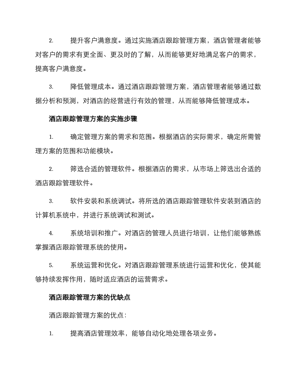 酒店跟踪管理方案_第2页