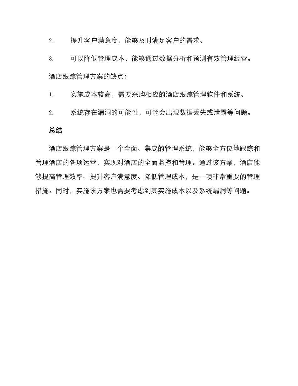 酒店跟踪管理方案_第3页